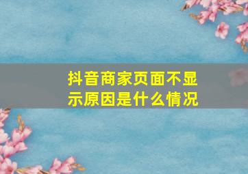 抖音商家页面不显示原因是什么情况