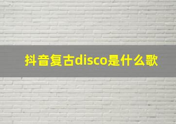 抖音复古disco是什么歌