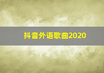 抖音外语歌曲2020