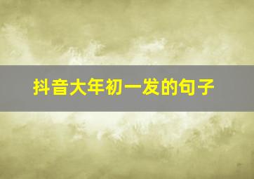 抖音大年初一发的句子