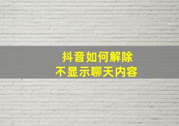 抖音如何解除不显示聊天内容