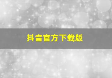 抖音官方下载版