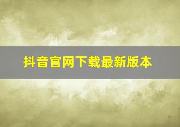 抖音官网下载最新版本