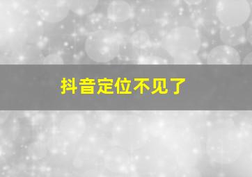 抖音定位不见了