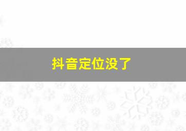 抖音定位没了