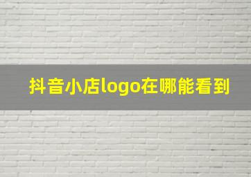 抖音小店logo在哪能看到