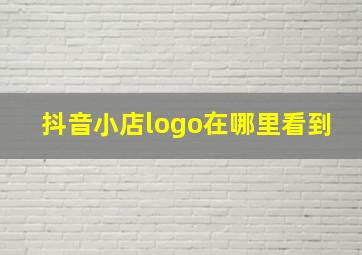 抖音小店logo在哪里看到