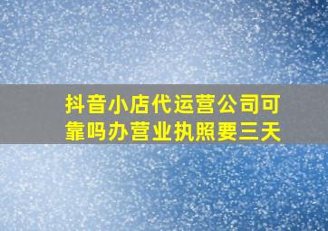 抖音小店代运营公司可靠吗办营业执照要三天