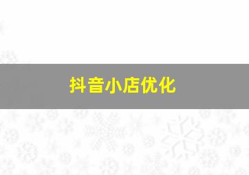 抖音小店优化