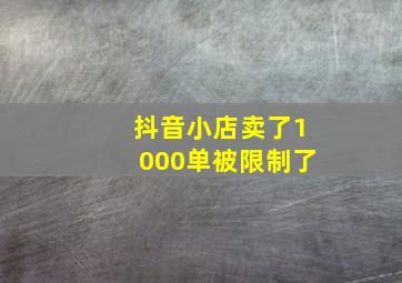 抖音小店卖了1000单被限制了