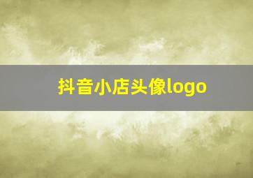 抖音小店头像logo