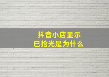 抖音小店显示已抢光是为什么