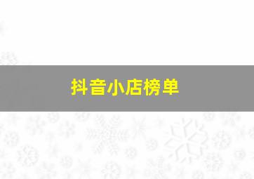 抖音小店榜单