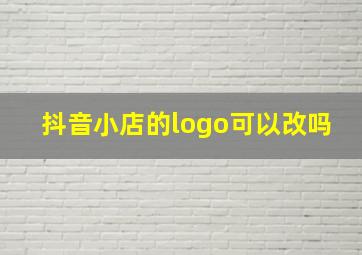 抖音小店的logo可以改吗