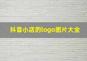 抖音小店的logo图片大全