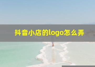 抖音小店的logo怎么弄