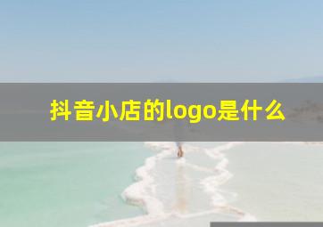 抖音小店的logo是什么