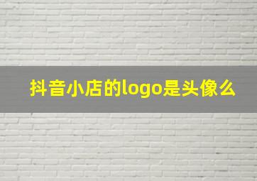 抖音小店的logo是头像么