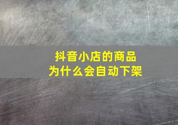 抖音小店的商品为什么会自动下架