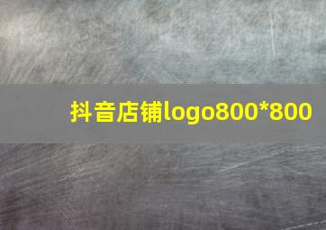 抖音店铺logo800*800