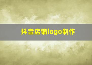 抖音店铺logo制作