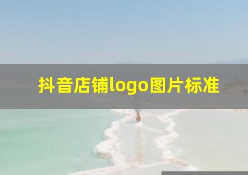 抖音店铺logo图片标准