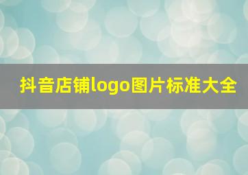 抖音店铺logo图片标准大全