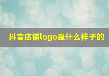 抖音店铺logo是什么样子的