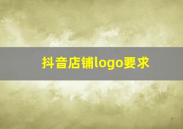 抖音店铺logo要求