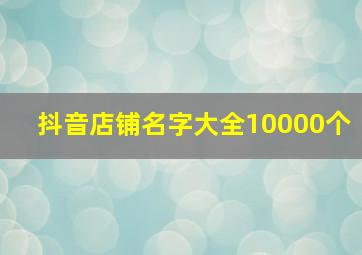 抖音店铺名字大全10000个