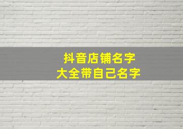 抖音店铺名字大全带自己名字