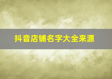 抖音店铺名字大全来源