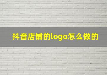 抖音店铺的logo怎么做的