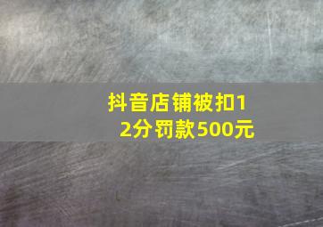 抖音店铺被扣12分罚款500元