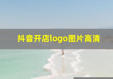 抖音开店logo图片高清