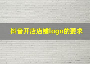 抖音开店店铺logo的要求