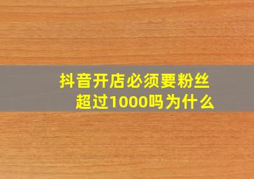 抖音开店必须要粉丝超过1000吗为什么