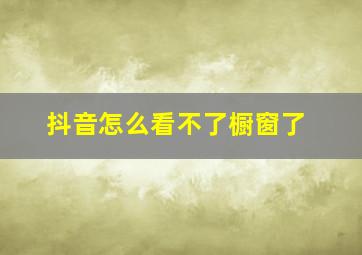 抖音怎么看不了橱窗了