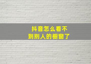 抖音怎么看不到别人的橱窗了