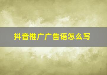 抖音推广广告语怎么写