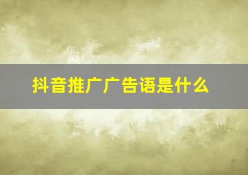 抖音推广广告语是什么