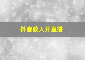 抖音教人开直播