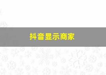 抖音显示商家