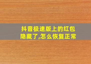 抖音极速版上的红包隐藏了,怎么恢复正常