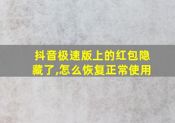 抖音极速版上的红包隐藏了,怎么恢复正常使用