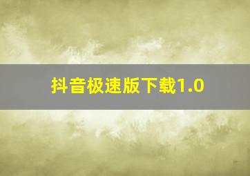 抖音极速版下载1.0