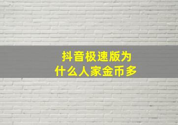 抖音极速版为什么人家金币多