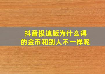 抖音极速版为什么得的金币和别人不一样呢