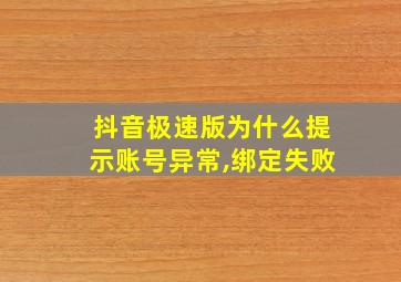 抖音极速版为什么提示账号异常,绑定失败