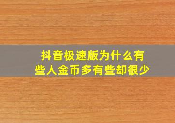 抖音极速版为什么有些人金币多有些却很少